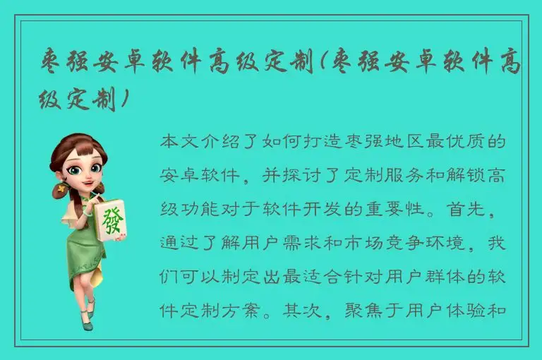 枣强安卓软件高级定制(枣强安卓软件高级定制)