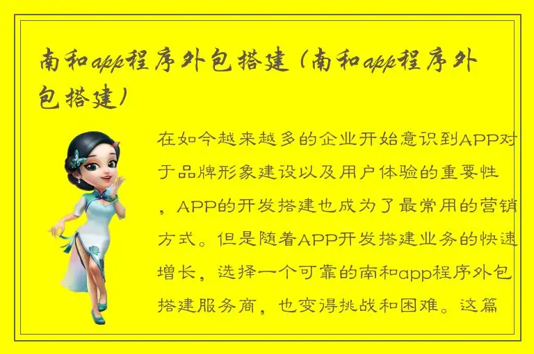 南和app程序外包搭建 (南和app程序外包搭建)