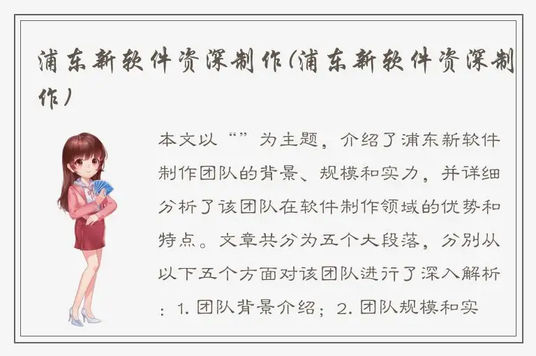 浦东新软件资深制作(浦东新软件资深制作)