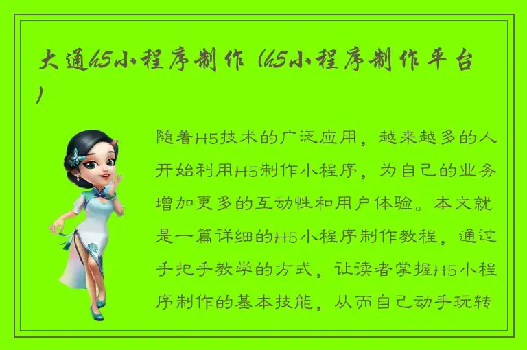 大通h5小程序制作 (h5小程序制作平台)