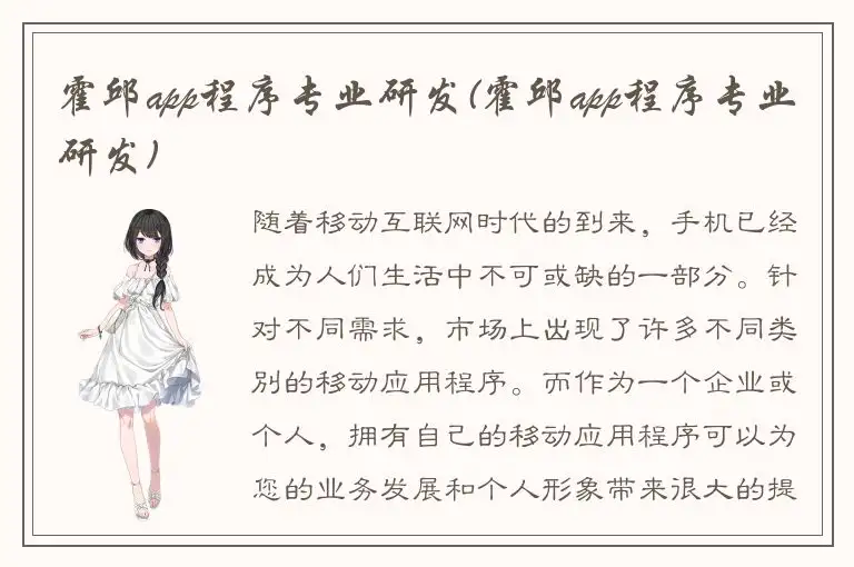 霍邱app程序专业研发(霍邱app程序专业研发)