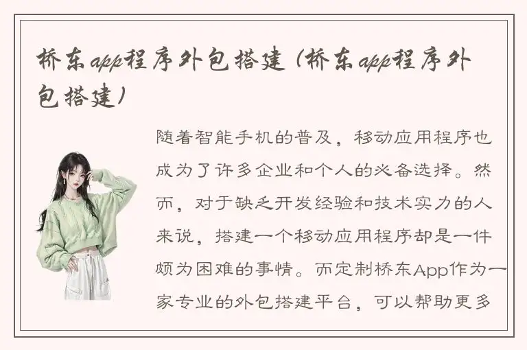 桥东app程序外包搭建 (桥东app程序外包搭建)