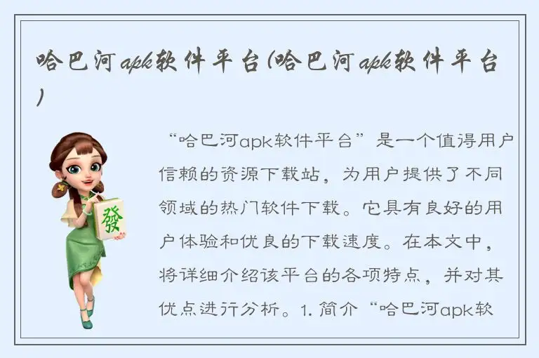 哈巴河apk软件平台(哈巴河apk软件平台)