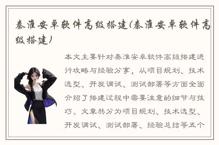 秦淮安卓软件高级搭建(秦淮安卓软件高级搭建)