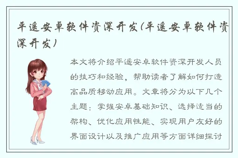平遥安卓软件资深开发(平遥安卓软件资深开发)