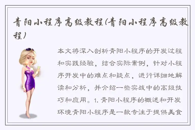 青阳小程序高级教程(青阳小程序高级教程)