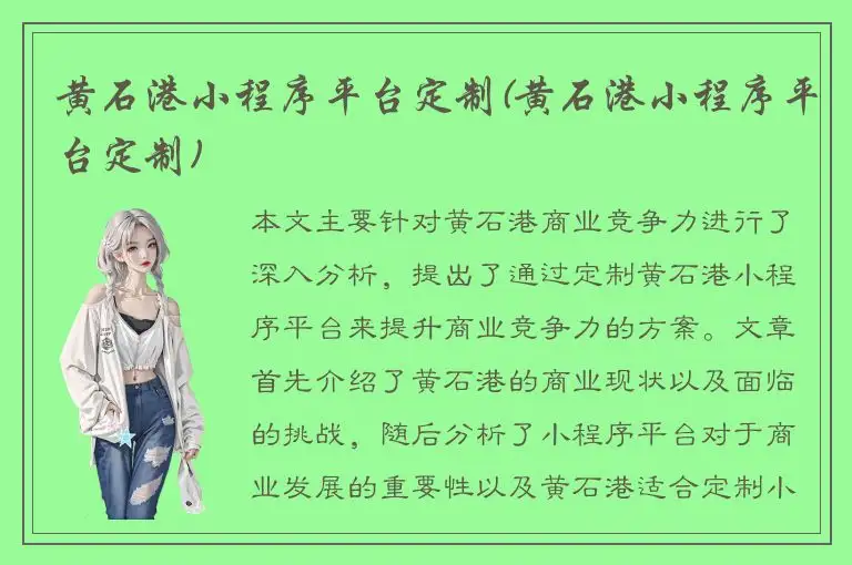 黄石港小程序平台定制(黄石港小程序平台定制)