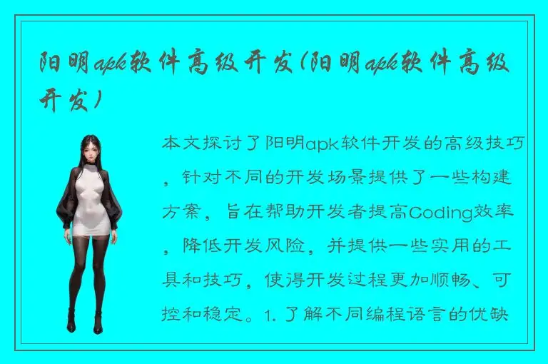 阳明apk软件高级开发(阳明apk软件高级开发)