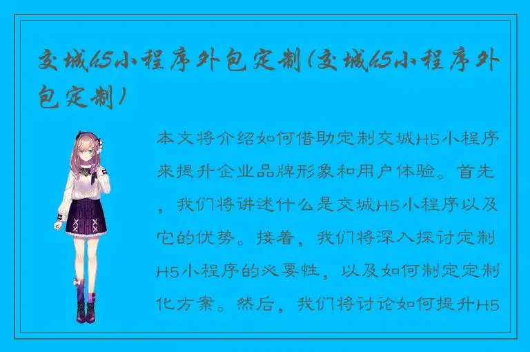 交城h5小程序外包定制(交城h5小程序外包定制)