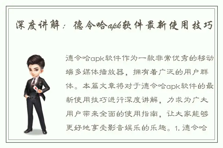 深度讲解：德令哈apk软件最新使用技巧