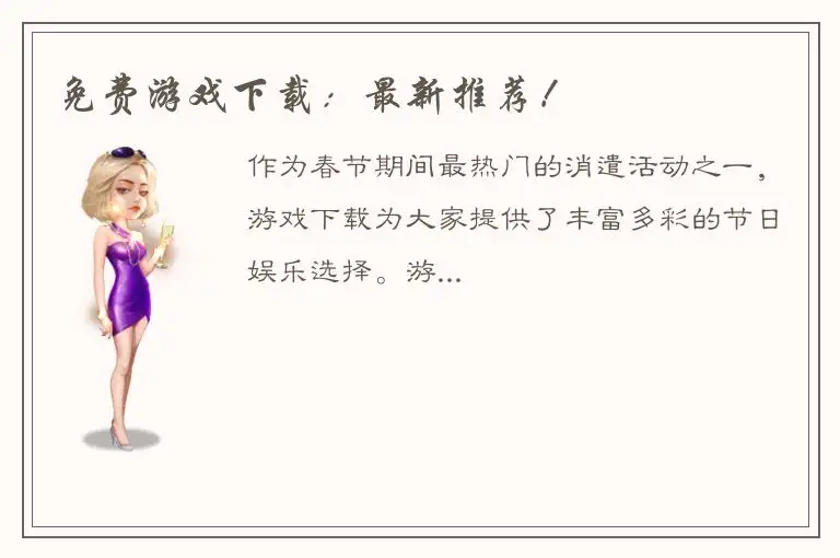 免费游戏下载：最新推荐！