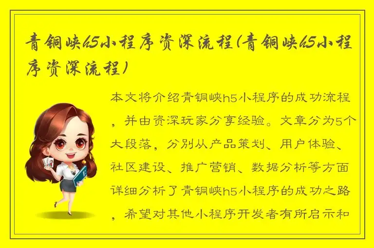 青铜峡h5小程序资深流程(青铜峡h5小程序资深流程)