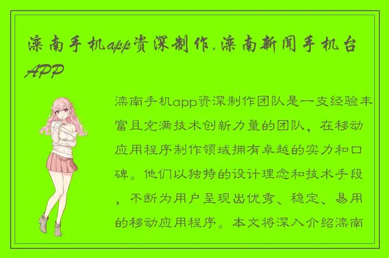 滦南手机app资深制作,滦南新闻手机台APP