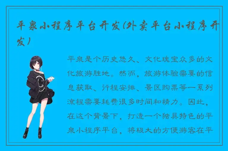 平泉小程序平台开发(外卖平台小程序开发)