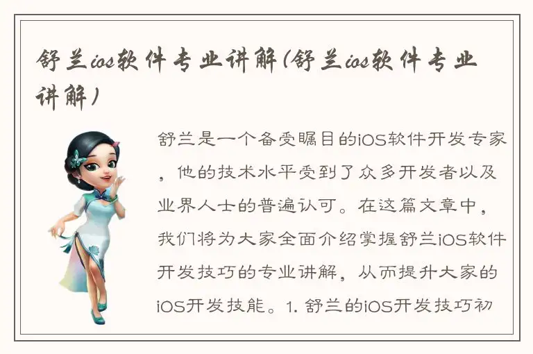 舒兰ios软件专业讲解(舒兰ios软件专业讲解)