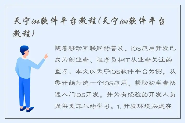 天宁ios软件平台教程(天宁ios软件平台教程)