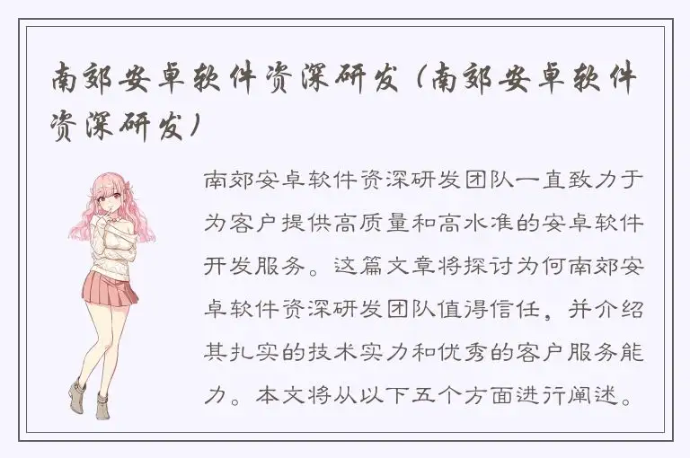 南郊安卓软件资深研发 (南郊安卓软件资深研发)