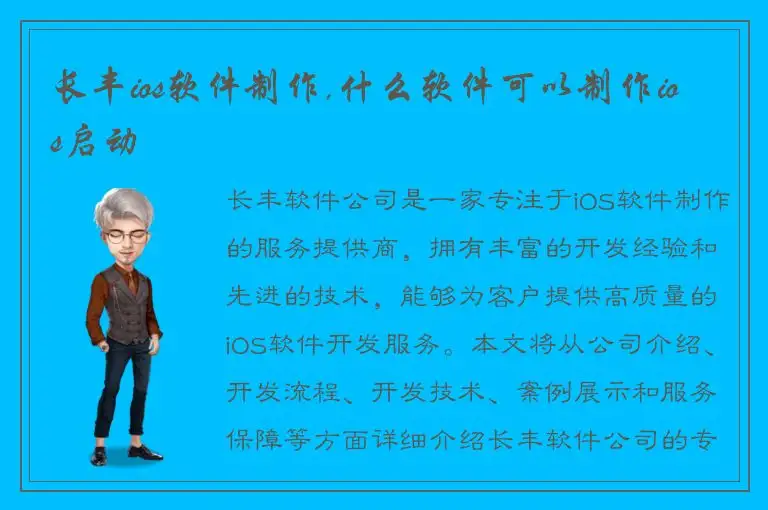 长丰ios软件制作,什么软件可以制作ios启动