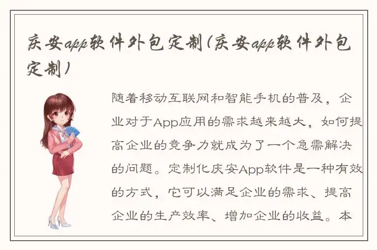 庆安app软件外包定制(庆安app软件外包定制)