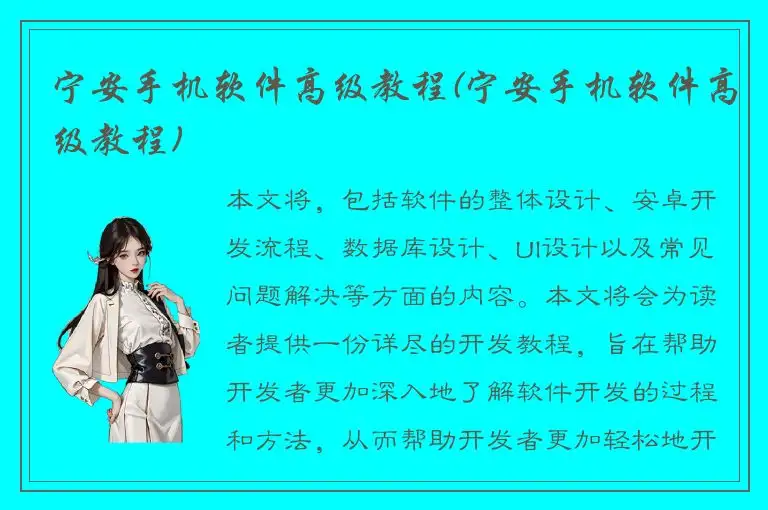 宁安手机软件高级教程(宁安手机软件高级教程)