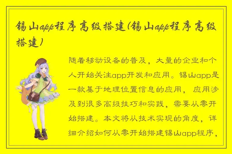 锡山app程序高级搭建(锡山app程序高级搭建)