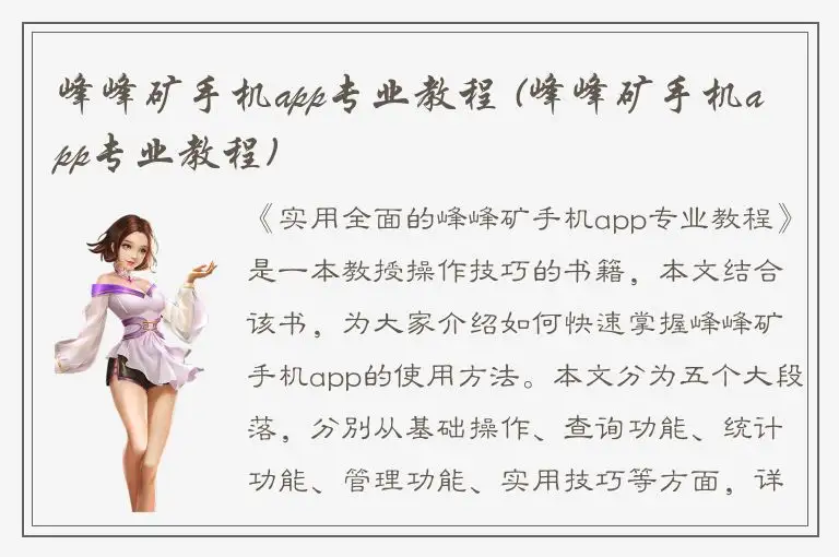 峰峰矿手机app专业教程 (峰峰矿手机app专业教程)