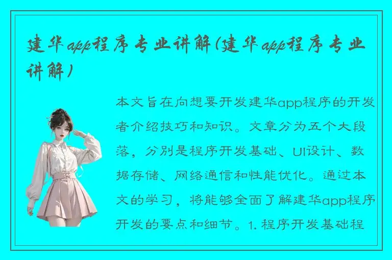 建华app程序专业讲解(建华app程序专业讲解)