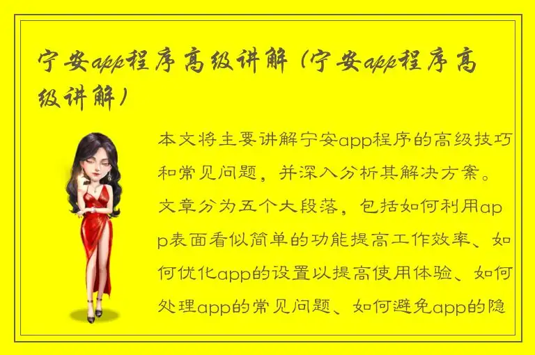 宁安app程序高级讲解 (宁安app程序高级讲解)