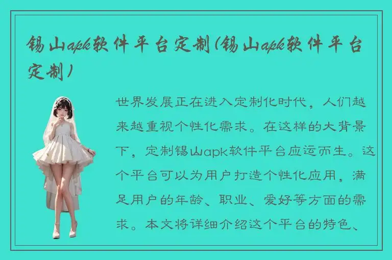 锡山apk软件平台定制(锡山apk软件平台定制)