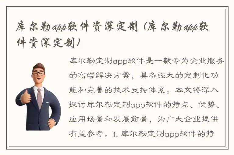 库尔勒app软件资深定制 (库尔勒app软件资深定制)