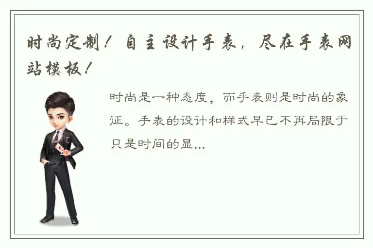 时尚定制！自主设计手表，尽在手表网站模板！