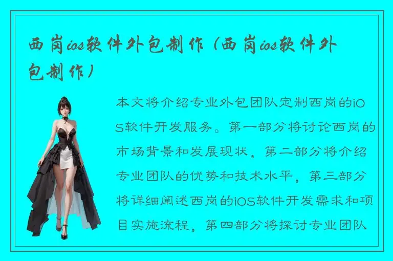 西岗ios软件外包制作 (西岗ios软件外包制作)