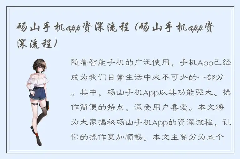 砀山手机app资深流程 (砀山手机app资深流程)