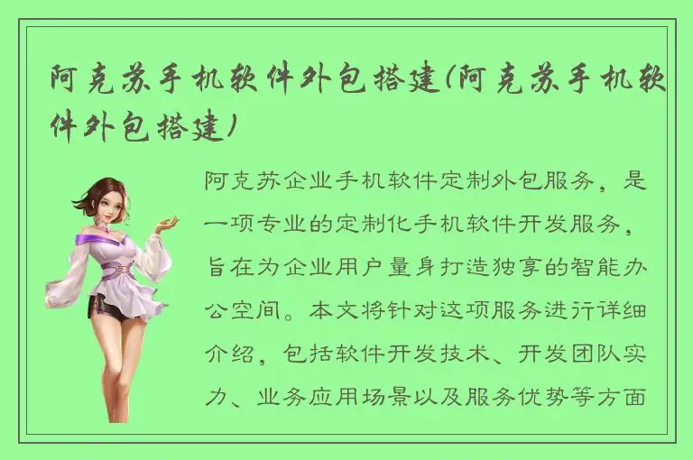 阿克苏手机软件外包搭建(阿克苏手机软件外包搭建)