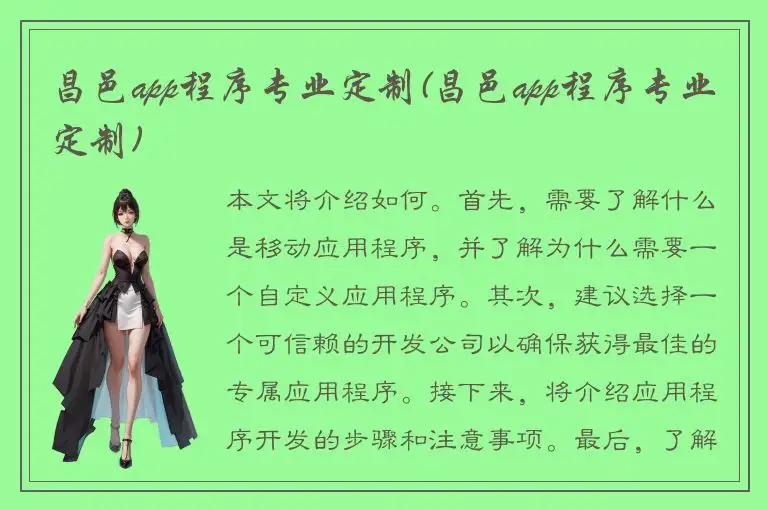 昌邑app程序专业定制(昌邑app程序专业定制)