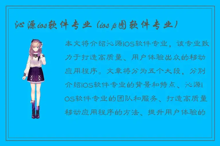 沁源ios软件专业 (ios p图软件专业)