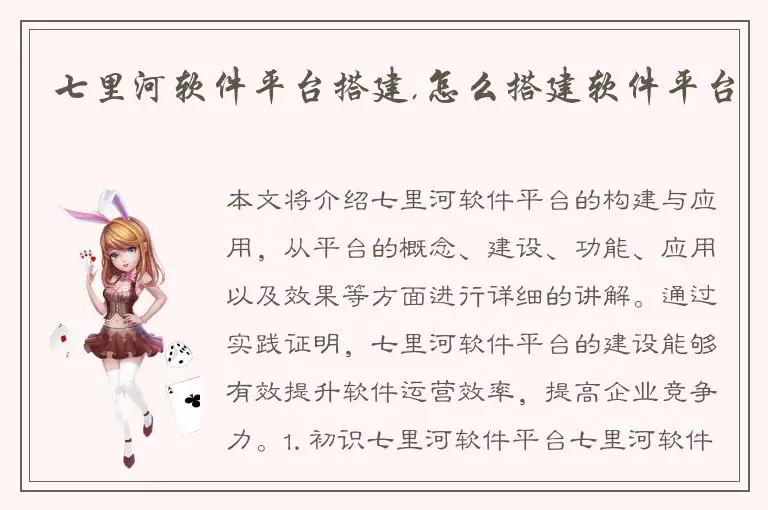 七里河软件平台搭建,怎么搭建软件平台