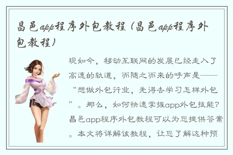 昌邑app程序外包教程 (昌邑app程序外包教程)