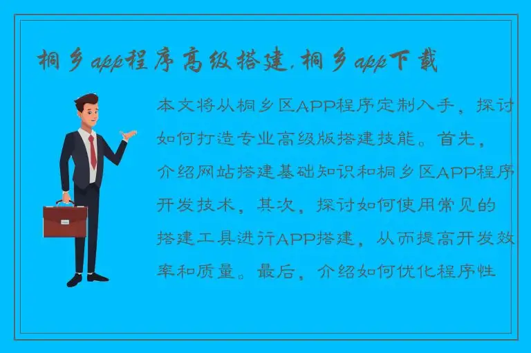 桐乡app程序高级搭建,桐乡app下载