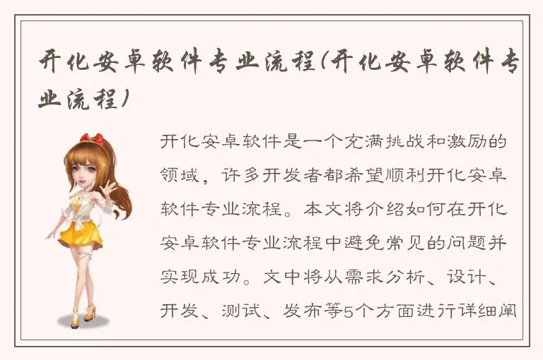开化安卓软件专业流程(开化安卓软件专业流程)