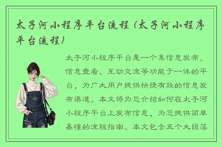 太子河小程序平台流程 (太子河小程序平台流程)