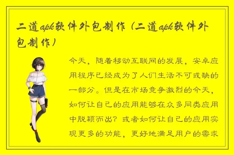 二道apk软件外包制作 (二道apk软件外包制作)