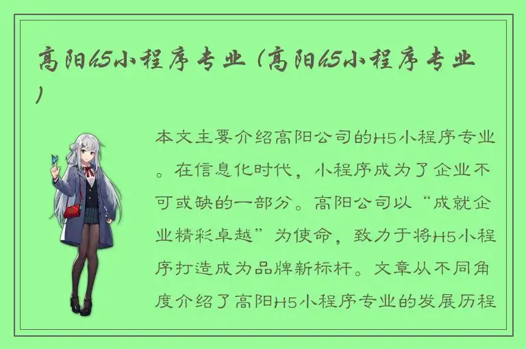 高阳h5小程序专业 (高阳h5小程序专业)