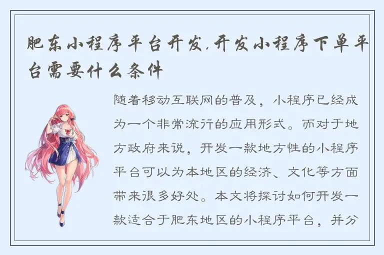 肥东小程序平台开发,开发小程序下单平台需要什么条件