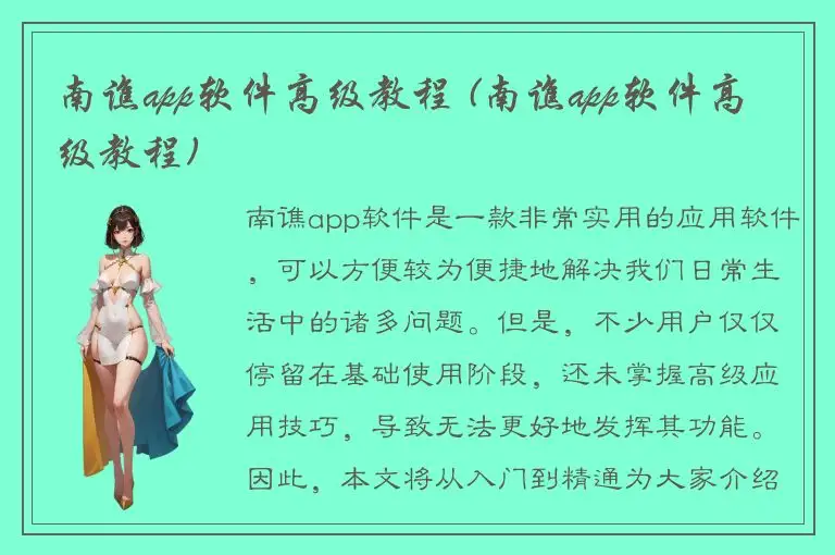 南谯app软件高级教程 (南谯app软件高级教程)