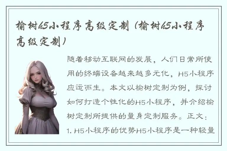 榆树h5小程序高级定制 (榆树h5小程序高级定制)