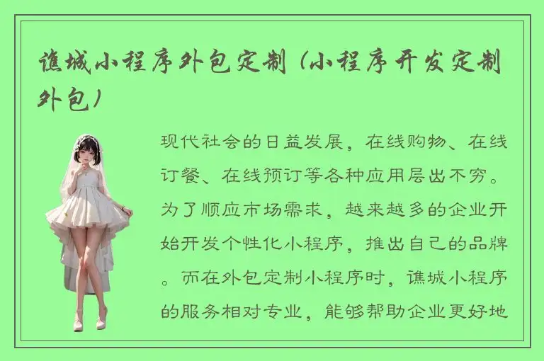 谯城小程序外包定制 (小程序开发定制外包)