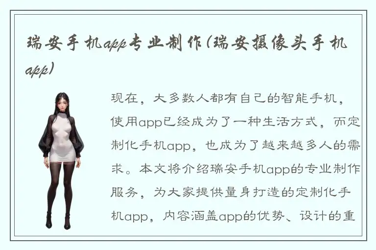 瑞安手机app专业制作(瑞安摄像头手机app)