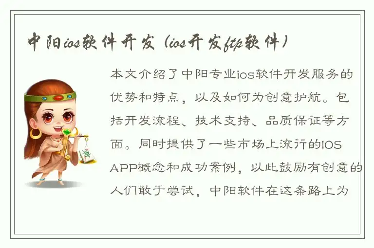 中阳ios软件开发 (ios开发ftp软件)