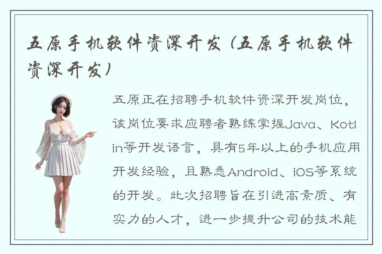 五原手机软件资深开发 (五原手机软件资深开发)